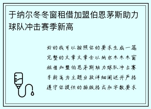 于纳尔冬冬窗租借加盟伯恩茅斯助力球队冲击赛季新高