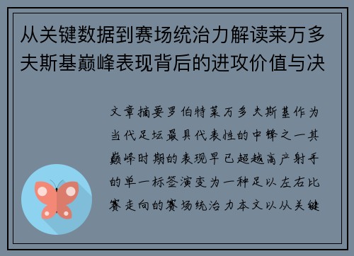 从关键数据到赛场统治力解读莱万多夫斯基巅峰表现背后的进攻价值与决定性作用
