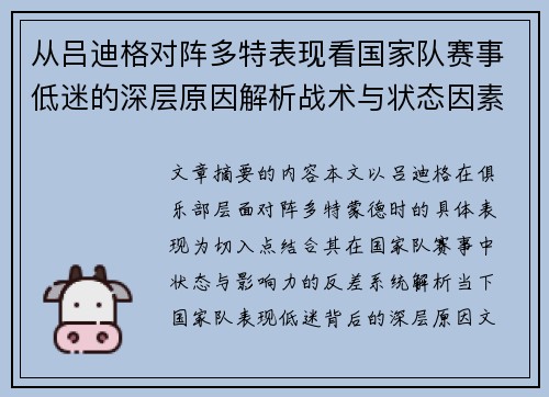 从吕迪格对阵多特表现看国家队赛事低迷的深层原因解析战术与状态因素