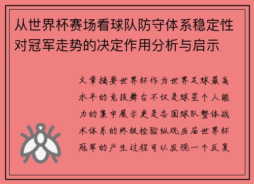 从世界杯赛场看球队防守体系稳定性对冠军走势的决定作用分析与启示