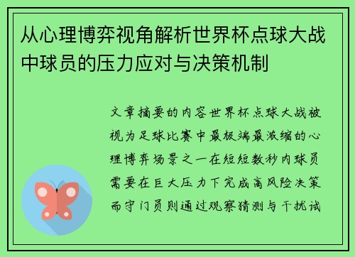 从心理博弈视角解析世界杯点球大战中球员的压力应对与决策机制
