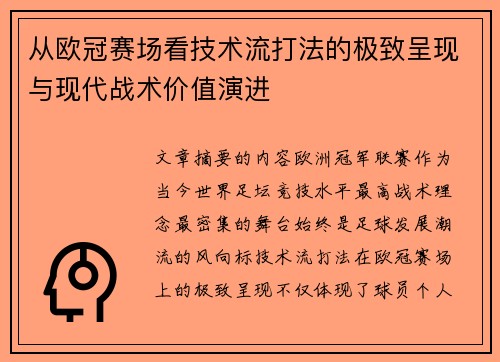 从欧冠赛场看技术流打法的极致呈现与现代战术价值演进