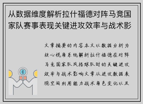 从数据维度解析拉什福德对阵马竞国家队赛事表现关键进攻效率与战术影响