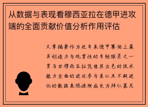 从数据与表现看穆西亚拉在德甲进攻端的全面贡献价值分析作用评估