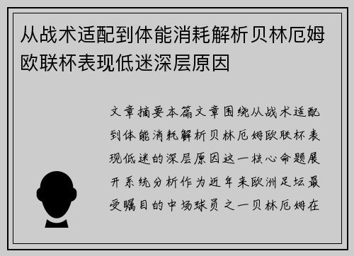 从战术适配到体能消耗解析贝林厄姆欧联杯表现低迷深层原因
