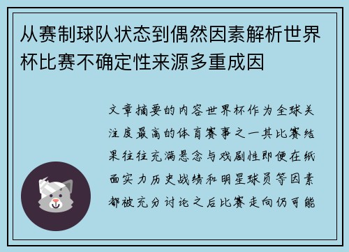 从赛制球队状态到偶然因素解析世界杯比赛不确定性来源多重成因