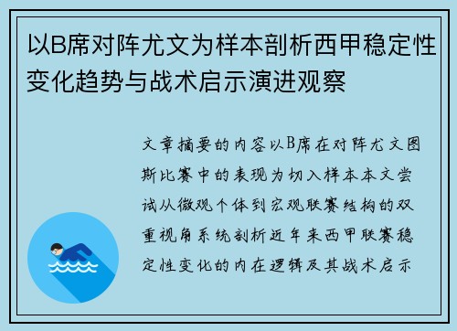 以B席对阵尤文为样本剖析西甲稳定性变化趋势与战术启示演进观察