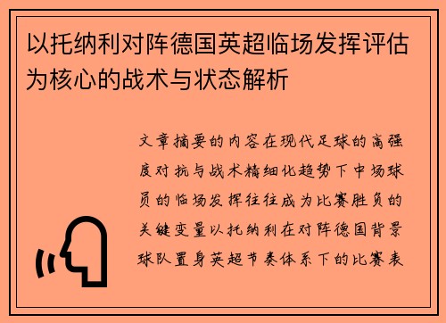 以托纳利对阵德国英超临场发挥评估为核心的战术与状态解析