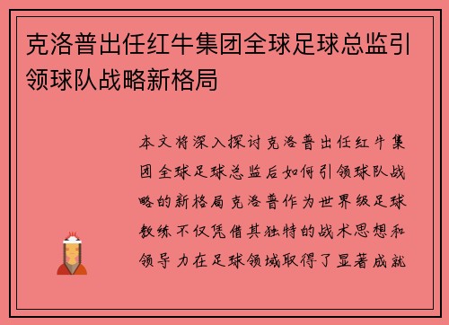 克洛普出任红牛集团全球足球总监引领球队战略新格局