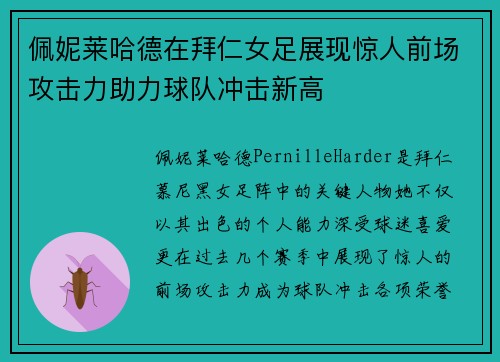 佩妮莱哈德在拜仁女足展现惊人前场攻击力助力球队冲击新高