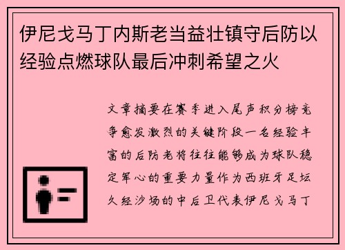 伊尼戈马丁内斯老当益壮镇守后防以经验点燃球队最后冲刺希望之火