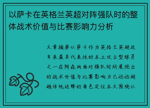 以萨卡在英格兰英超对阵强队时的整体战术价值与比赛影响力分析