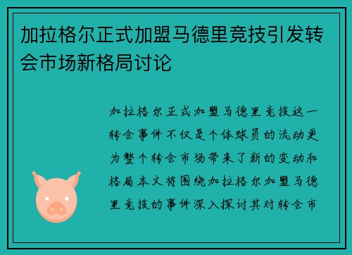 加拉格尔正式加盟马德里竞技引发转会市场新格局讨论