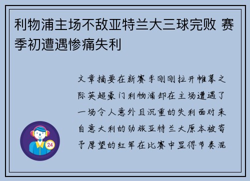 利物浦主场不敌亚特兰大三球完败 赛季初遭遇惨痛失利