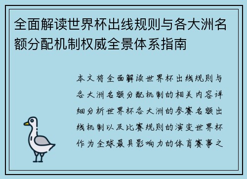 全面解读世界杯出线规则与各大洲名额分配机制权威全景体系指南
