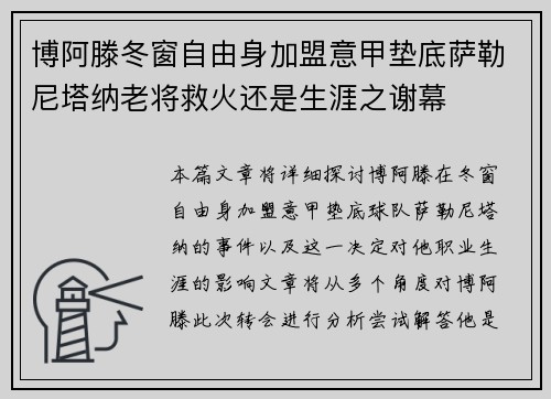 博阿滕冬窗自由身加盟意甲垫底萨勒尼塔纳老将救火还是生涯之谢幕