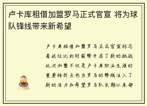 卢卡库租借加盟罗马正式官宣 将为球队锋线带来新希望