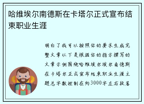 哈维埃尔南德斯在卡塔尔正式宣布结束职业生涯