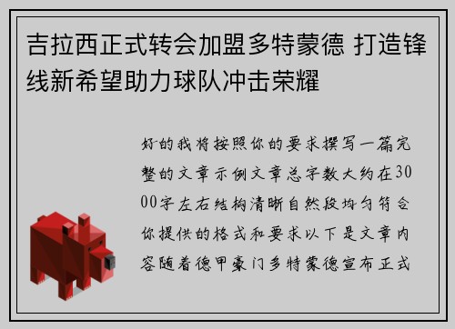 吉拉西正式转会加盟多特蒙德 打造锋线新希望助力球队冲击荣耀 吉拉西正式转会加盟多特蒙德 打造锋线新希望助力球队冲击荣耀