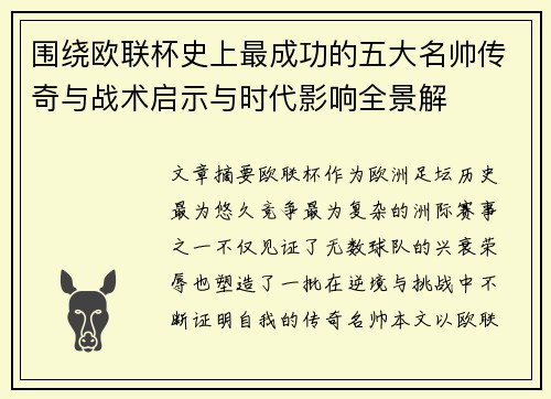 围绕欧联杯史上最成功的五大名帅传奇与战术启示与时代影响全景解