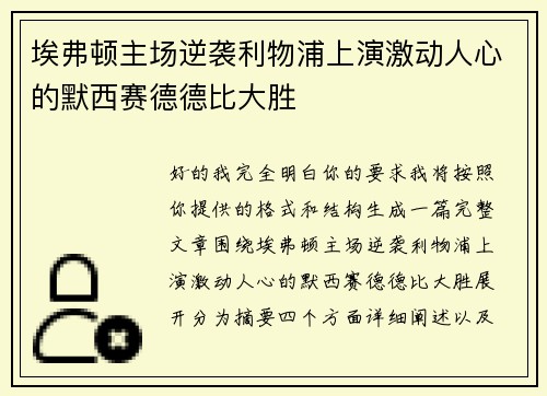 埃弗顿主场逆袭利物浦上演激动人心的默西赛德德比大胜