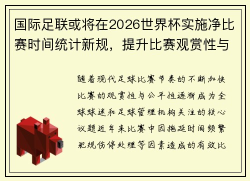 国际足联或将在2026世界杯实施净比赛时间统计新规，提升比赛观赏性与公平性