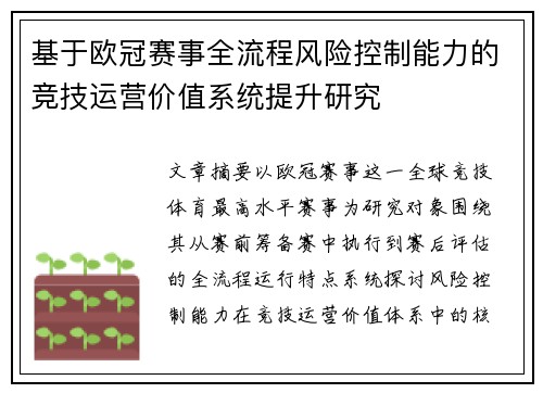 基于欧冠赛事全流程风险控制能力的竞技运营价值系统提升研究