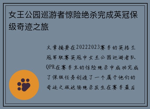 女王公园巡游者惊险绝杀完成英冠保级奇迹之旅