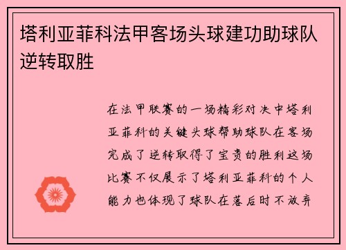 塔利亚菲科法甲客场头球建功助球队逆转取胜