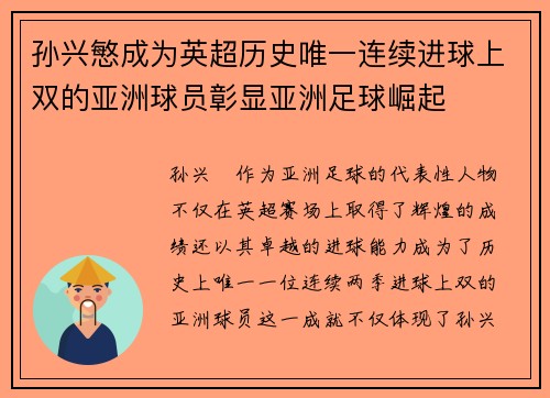 孙兴慜成为英超历史唯一连续进球上双的亚洲球员彰显亚洲足球崛起