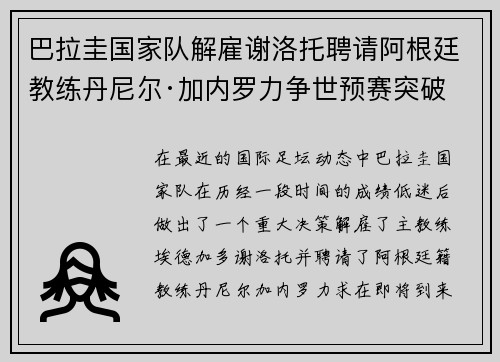 巴拉圭国家队解雇谢洛托聘请阿根廷教练丹尼尔·加内罗力争世预赛突破
