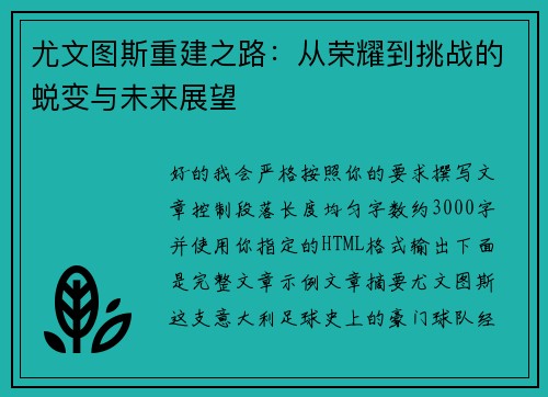 尤文图斯重建之路：从荣耀到挑战的蜕变与未来展望