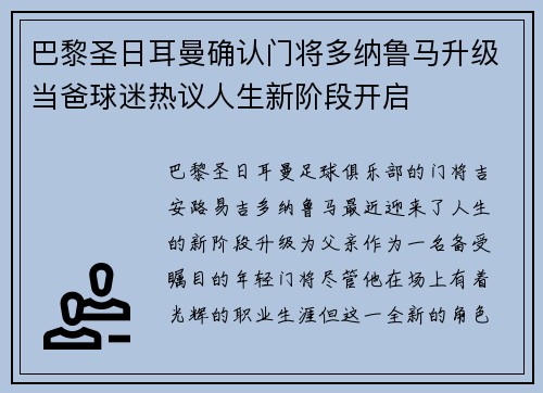 巴黎圣日耳曼确认门将多纳鲁马升级当爸球迷热议人生新阶段开启 巴黎圣日耳曼确认门将多纳鲁马升级当爸球迷热议人生新阶段开启