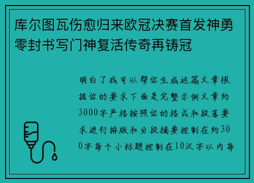 库尔图瓦伤愈归来欧冠决赛首发神勇零封书写门神复活传奇再铸冠