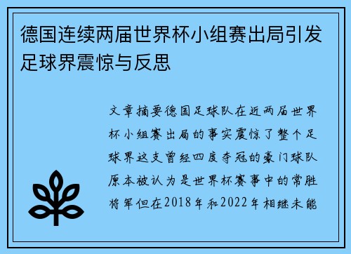 德国连续两届世界杯小组赛出局引发足球界震惊与反思 德国连续两届世界杯小组赛出局引发足球界震惊与反思