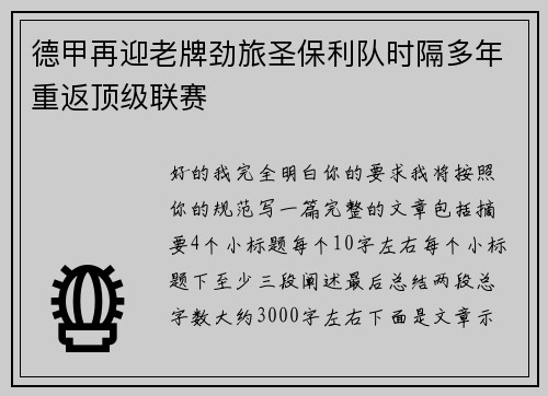 德甲再迎老牌劲旅圣保利队时隔多年重返顶级联赛