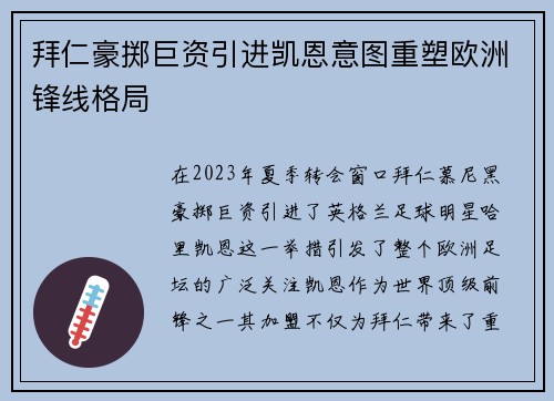 拜仁豪掷巨资引进凯恩意图重塑欧洲锋线格局