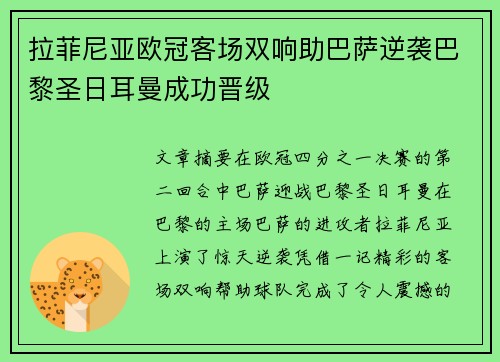 拉菲尼亚欧冠客场双响助巴萨逆袭巴黎圣日耳曼成功晋级