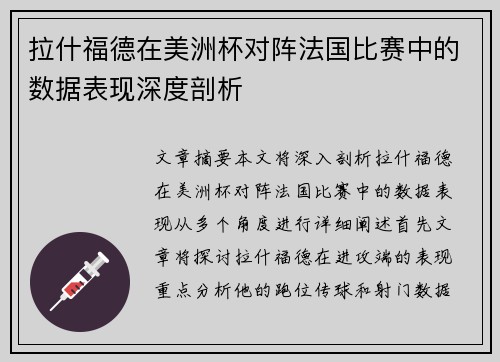 拉什福德在美洲杯对阵法国比赛中的数据表现深度剖析 拉什福德在美洲杯对阵法国比赛中的数据表现深度剖析