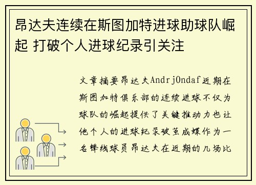 昂达夫连续在斯图加特进球助球队崛起 打破个人进球纪录引关注