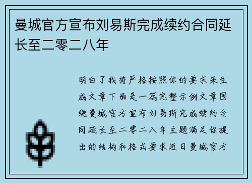曼城官方宣布刘易斯完成续约合同延长至二零二八年
