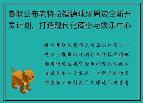 曼联公布老特拉福德球场周边全新开发计划,打造现代化商业与娱乐中心 曼联公布老特拉福德球场周边全新开发计划,打造现代化商业与娱乐中心