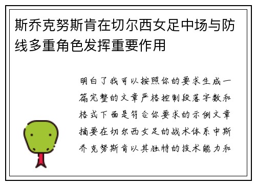 斯乔克努斯肯在切尔西女足中场与防线多重角色发挥重要作用 斯乔克努斯肯在切尔西女足中场与防线多重角色发挥重要作用