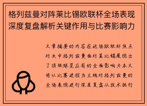 格列兹曼对阵莱比锡欧联杯全场表现深度复盘解析关键作用与比赛影响力评估