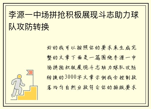 李源一中场拼抢积极展现斗志助力球队攻防转换 李源一中场拼抢积极展现斗志助力球队攻防转换