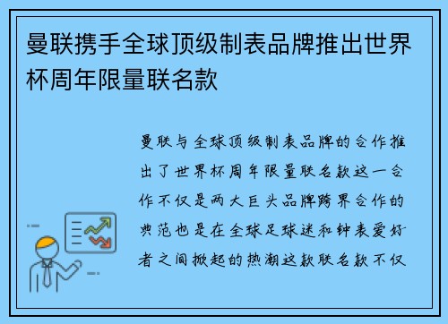 曼联携手全球顶级制表品牌推出世界杯周年限量联名款 曼联携手全球顶级制表品牌推出世界杯周年限量联名款