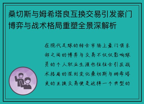 桑切斯与姆希塔良互换交易引发豪门博弈与战术格局重塑全景深解析 桑切斯与姆希塔良互换交易引发豪门博弈与战术格局重塑全景深解析