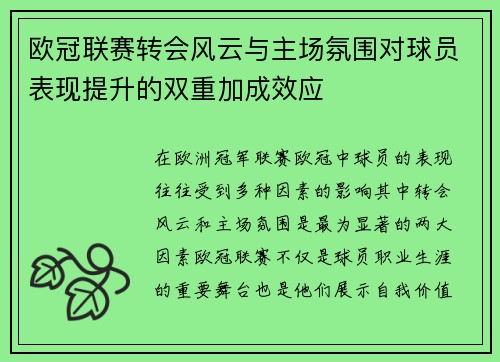 欧冠联赛转会风云与主场氛围对球员表现提升的双重加成效应