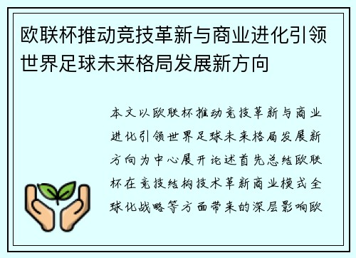 欧联杯推动竞技革新与商业进化引领世界足球未来格局发展新方向