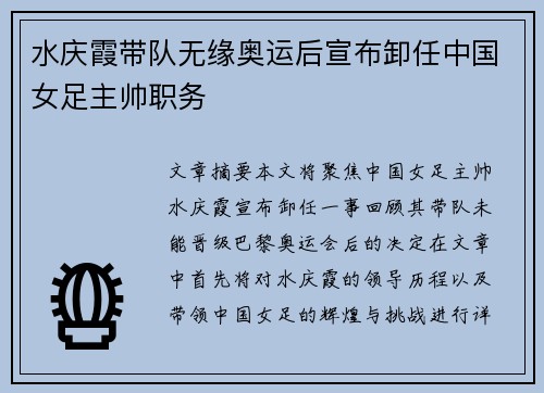 水庆霞带队无缘奥运后宣布卸任中国女足主帅职务
